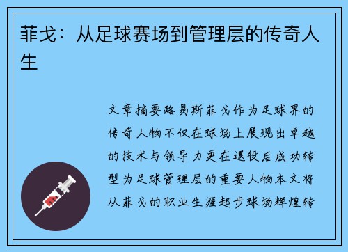 菲戈：从足球赛场到管理层的传奇人生